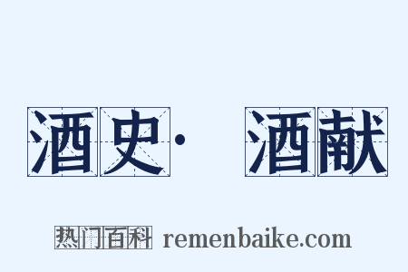 酒史·酒献是什么意思的图片